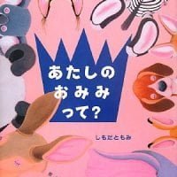 絵本「あたしのおみみって？」の表紙（サムネイル）