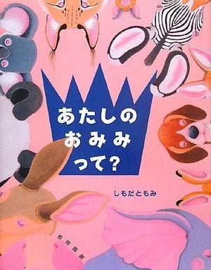 絵本「あたしのおみみって？」の表紙（中サイズ）