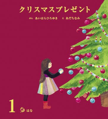 絵本「クリスマスプレゼント １ はな」の表紙（詳細確認用）（中サイズ）