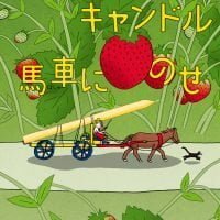 絵本「おおきなキャンドル馬車にのせ」の表紙（サムネイル）