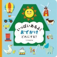 絵本「いっぱいあるよ！おでかけどれにする？」の表紙（サムネイル）