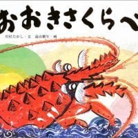 絵本「おおきさくらべ」の表紙（サムネイル）