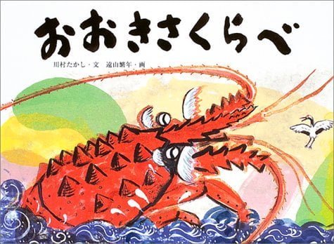 絵本「おおきさくらべ」の表紙（中サイズ）