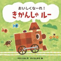 絵本「おいしくなーれ！ きかんしゃルー」の表紙（サムネイル）