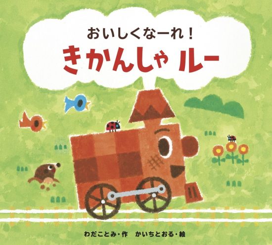 絵本「おいしくなーれ！ きかんしゃルー」の表紙（全体把握用）（中サイズ）