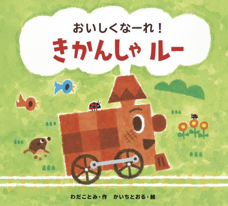 絵本「おいしくなーれ！ きかんしゃルー」の表紙（詳細確認用）（中サイズ）