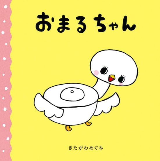 絵本「おまるちゃん」の表紙（全体把握用）（中サイズ）