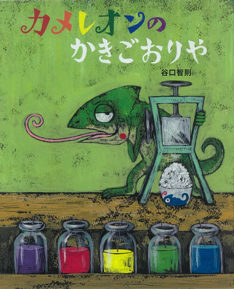 絵本「カメレオンのかきごおりや」の表紙（詳細確認用）（中サイズ）