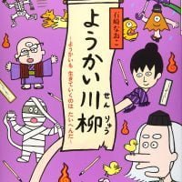 絵本「ようかい川柳 〜ようかいも生きていくのはたいへんだ〜」の表紙（サムネイル）