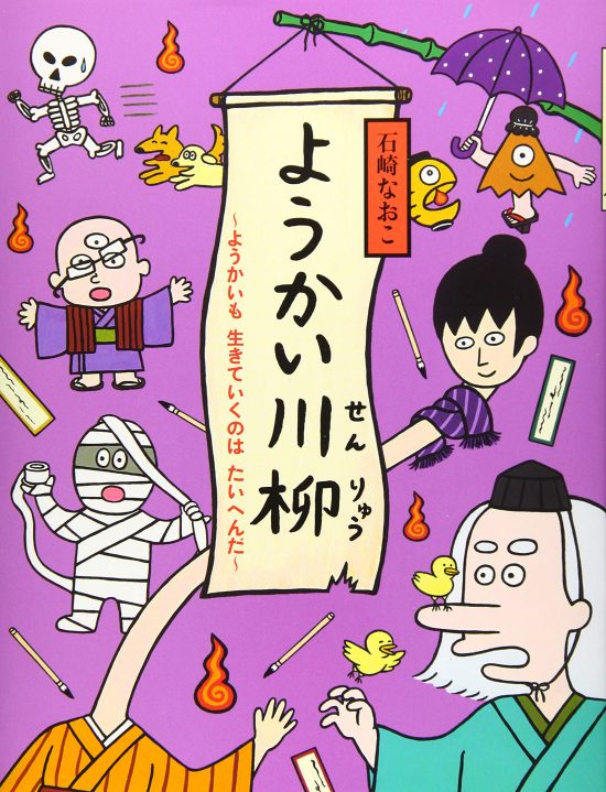 絵本「ようかい川柳 〜ようかいも生きていくのはたいへんだ〜」の表紙（中サイズ）