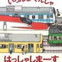 絵本「いろんなでんしゃ はっしゃしまーす」の表紙（サムネイル）