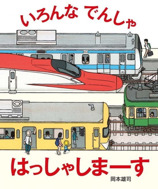 絵本「いろんなでんしゃ はっしゃしまーす」の表紙（全体把握用）（中サイズ）