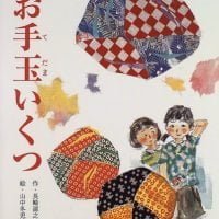 絵本「お手玉いくつ」の表紙（サムネイル）