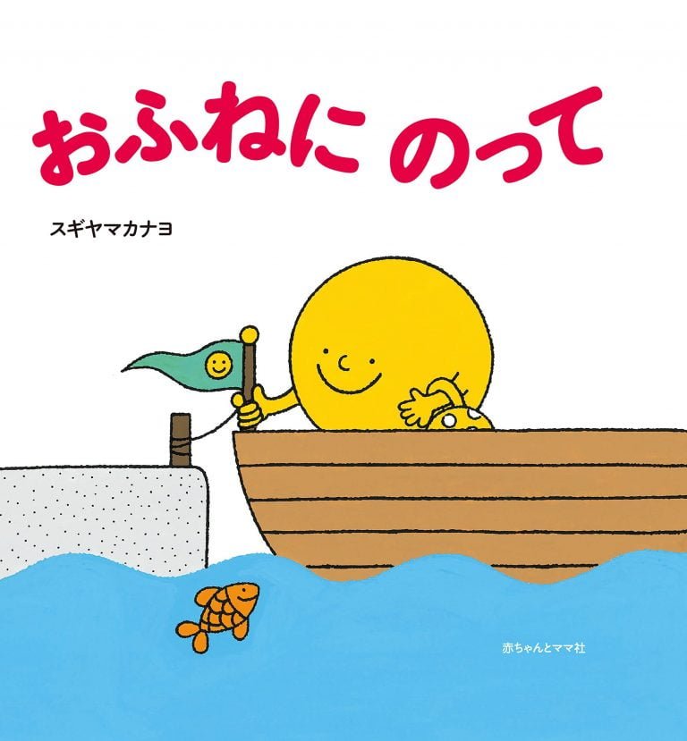 絵本「おふねにのって」の表紙（詳細確認用）（中サイズ）