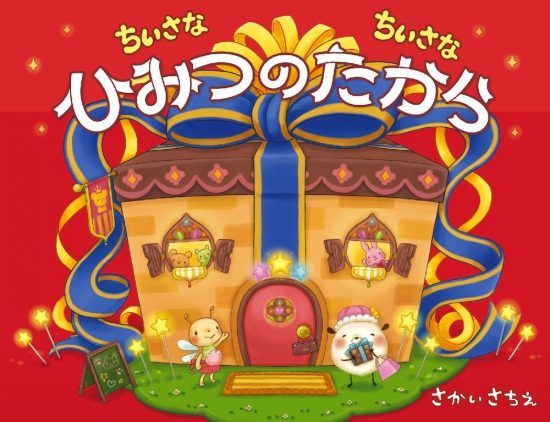 絵本「ちいさなちいさな ひみつのたから」の表紙（全体把握用）（中サイズ）