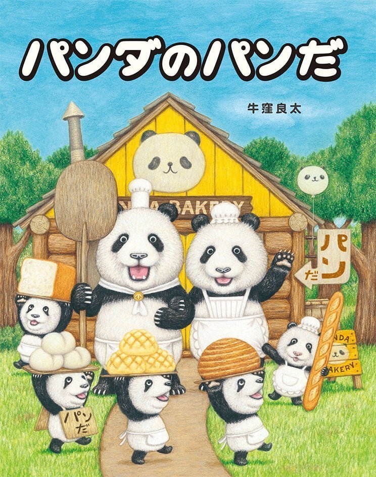 絵本 パンダのパンだ の内容紹介 あらすじ 絵本屋ピクトブック