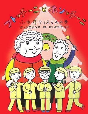 絵本「フトッチーニとホソッチーニ ふゆ クリスマスの巻」の表紙