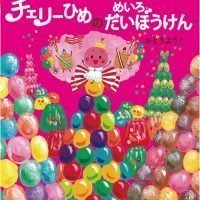 絵本「チェリーひめのめいろだいぼうけん」の表紙（サムネイル）