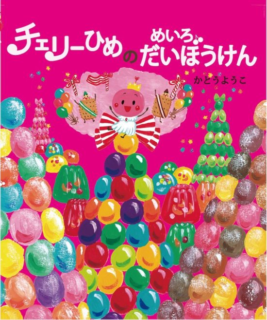 絵本「チェリーひめのめいろだいぼうけん」の表紙（全体把握用）（中サイズ）