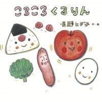 絵本「ころころ くるりん」の表紙（サムネイル）