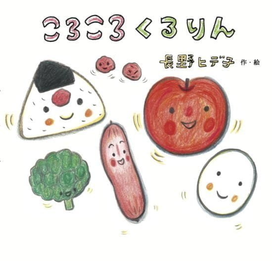 絵本「ころころ くるりん」の表紙（全体把握用）（中サイズ）