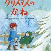 絵本「クリスマスのかね」の表紙（サムネイル）