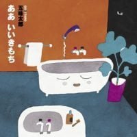 絵本「ああ いいきもち」の表紙（サムネイル）