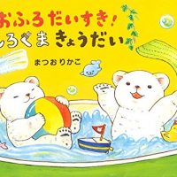 絵本「おふろだいすき！ しろくまきょうだい」の表紙（サムネイル）