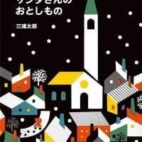 絵本「サンタさんのおとしもの」の表紙（サムネイル）