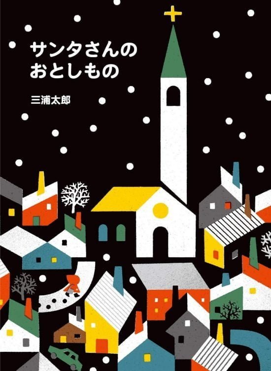 絵本「サンタさんのおとしもの」の表紙（全体把握用）（中サイズ）