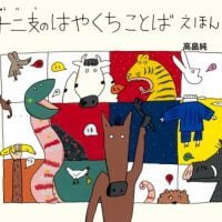 絵本「十二支のはやくちことばえほん」の表紙（サムネイル）