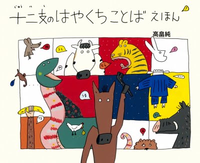 絵本「十二支のはやくちことばえほん」の表紙（中サイズ）