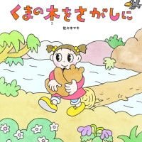 絵本「くまの木をさがしに」の表紙（サムネイル）