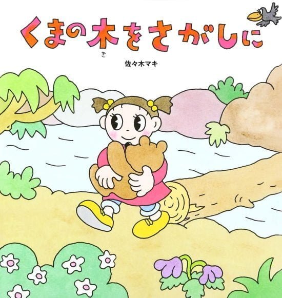 絵本「くまの木をさがしに」の表紙（全体把握用）（中サイズ）