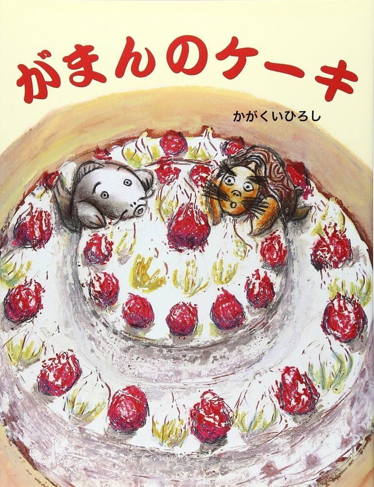 絵本「がまんのケーキ」の表紙（詳細確認用）（中サイズ）