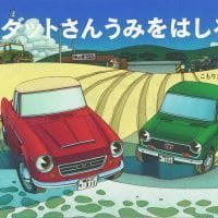 絵本「ダットさん うみをはしる」の表紙（サムネイル）