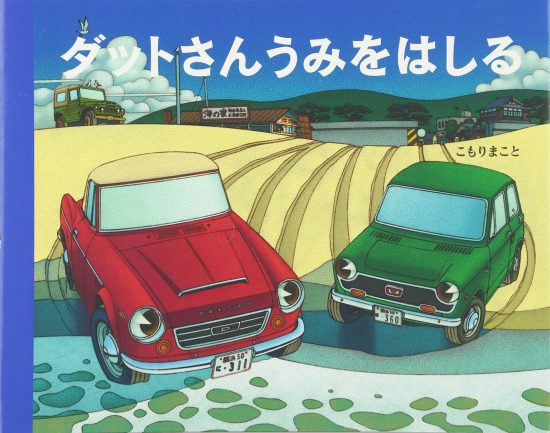 絵本「ダットさん うみをはしる」の表紙（全体把握用）（中サイズ）