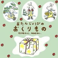 絵本「おたんじょうびのおくりもの」の表紙（サムネイル）