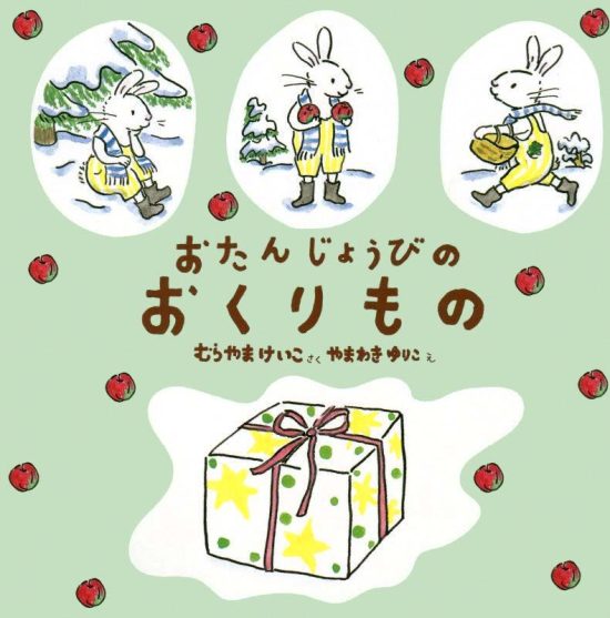 絵本「おたんじょうびのおくりもの」の表紙（中サイズ）