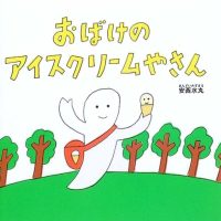 絵本「おばけのアイスクリームやさん」の表紙（サムネイル）