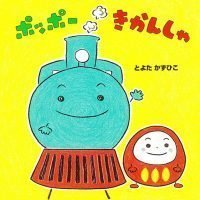 絵本「ポッポーきかんしゃ」の表紙（サムネイル）