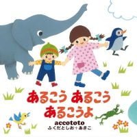 絵本「あるこうあるこうあるこうよ」の表紙（サムネイル）