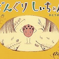 絵本「どんぐりしいちゃん」の表紙（サムネイル）