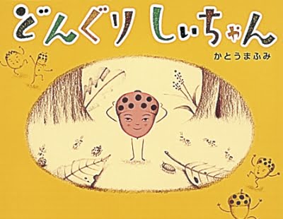 絵本「どんぐりしいちゃん」の表紙（詳細確認用）（中サイズ）