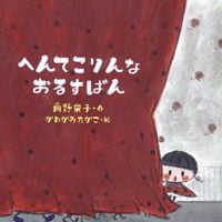 絵本「へんてこりんなおるすばん」の表紙（サムネイル）