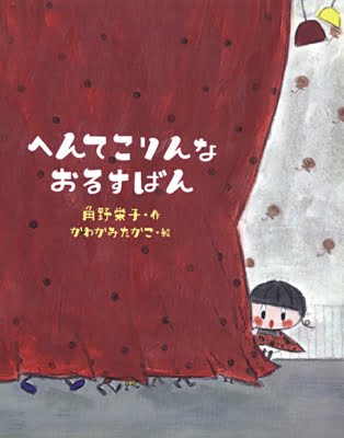 絵本「へんてこりんなおるすばん」の表紙（詳細確認用）（中サイズ）