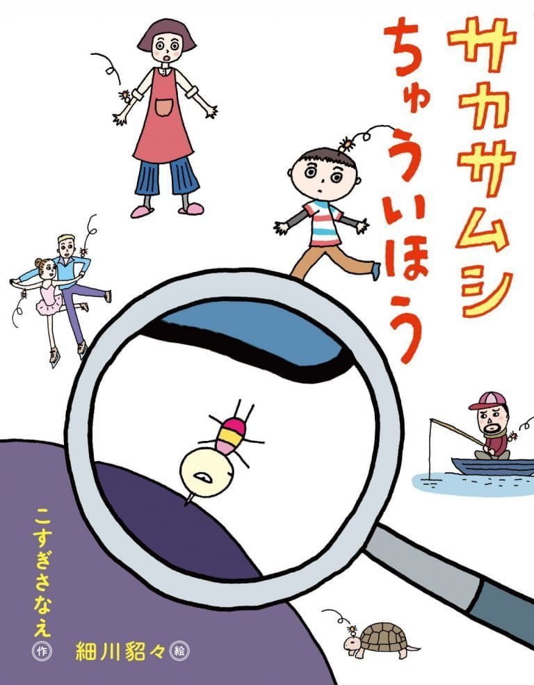 絵本「サカサムシちゅういほう」の表紙（詳細確認用）（中サイズ）