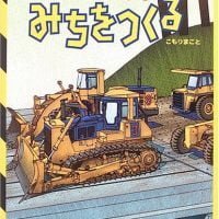 絵本「はたらくくるま みちをつくる」の表紙（サムネイル）