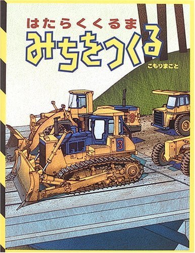 絵本「はたらくくるま みちをつくる」の表紙（詳細確認用）（中サイズ）