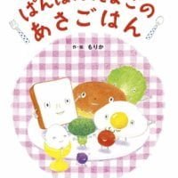 絵本「ぱんぱんたまごのあさごはん」の表紙（サムネイル）